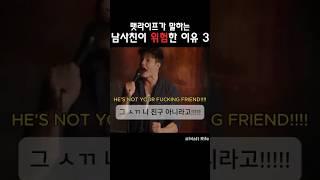 3편 남사친이 위험한 이유 ​⁠ #맷라이프