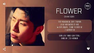 OVAN (오반) - Flower [가사]