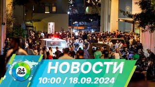 Новости 10:00 от 18.09.2024