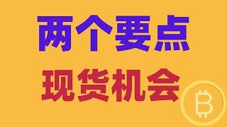 2024.12.28 比特币行情分析｜多空来回杀，合约不要急。现货党兴奋起来，注意这两个要点，满足直接定投。BTC ETH BNB OKB DOGE LTC AVAX 加密货币