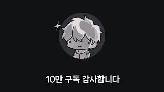 실버버튼기념 김똘복 노가리 몰아보기 시즌 4 