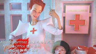 Melanie Martinez 梅蘭妮馬丁尼茲 - Nurse's Ofice 護士診所【中文翻譯歌詞】#JT的翻譯小窩#