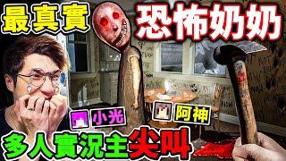 一群實況主玩【Granny真實版】恐怖奶奶她回來了！新結局？遊戲畫質4K超頂！發出聲音=殺死你！我們能逃出【Granny奶奶】的邪惡之家嗎？