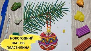 Новогодний шар. Лепим из пластилина. Поделки для детей. Christmas decorations. Plasticine. DIY