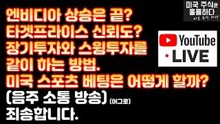미국주식 엔비디아 상승은 끝? 장기투자와 스윙투자를 같이 한다? (음주방송) 죄송합니다.(무편집)