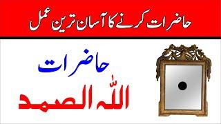 Rohani Amliyat 🪄23 | Haziraat ka asan tareen amal | Allah o samad se hazraat karne ka tarika