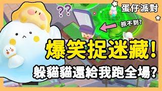 【蛋仔派對】爆笑捉迷藏！躲貓貓還給我跑全場？| RY