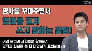 영어특강ㅣ명사를 활용해서 문장을 길고 다양하게 꾸며주는 원리를 배워보자!
