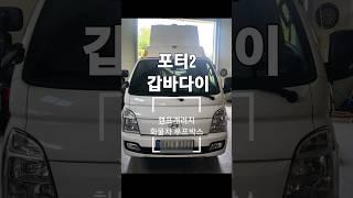 남양주 화물차 가성비최고 갑바다이 설치 #갑바다이 #루프박스 #포터2 #봉고3
