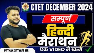 CTET DECEMBER 2024 HINDI Marathon Class in One Video | CTET HINDI Paper 2 & 1 By PATHAK SATYAM