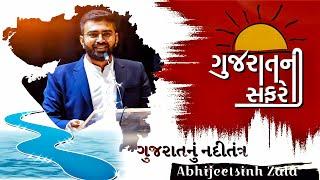 Le-5 ગુજરાતનું નદી તંત્ર | ગુજરાતની સંપૂર્ણ ભૂગોળ | Abhijeetsinh zala | websankul |geography