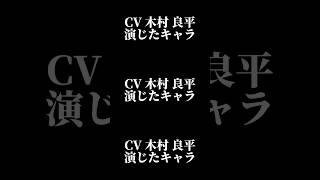 声優『木村良平』演じたキャラ16選#shorts #声優 #木村良平 #キャラ紹介 #セリフ #ボイス