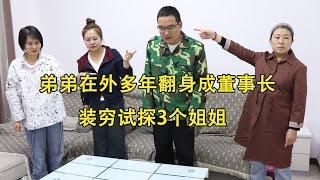 弟弟在外多年翻身成董事长，装穷试探3个姐姐，姐姐做法让人感动