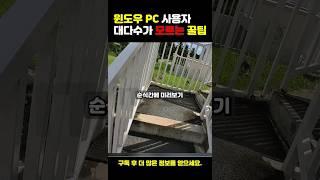 회사 칼퇴하고 싶으면 꼭 설정해야 할 윈도우 설정 꿀팁