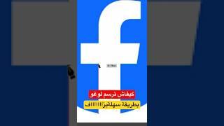 كيفاش ترسم أي لوغو