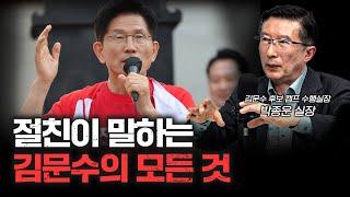 40년지기 내가 본 김문수를 소개합니다 f.김문수 캠프 박종운 수행실장 [삼프로 대선특집]