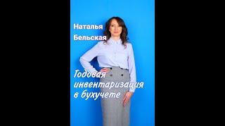 Годовая инвентаризация