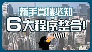 【樓市BB班】新手首次置業流程｜按揭點揀？首期以外雜費？ | ROOTS上會