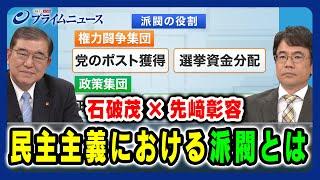 【石破茂×先﨑彰容】民主主義における派閥とは 【派閥解散で自民党は…】 2024/6/7放送＜前編＞