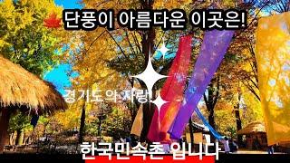 단풍이 아름다운 한국민속촌 #한국민속촌 #가을여행 #한국민속촌단풍 #한국민속촌가을 #용인여행