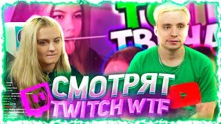 МОДЕСТАЛ СМОТРИТ TWITCH WTF / MODESTAL TWITCH WTF / МОДЭСТАЛ СМОТРИТ НАРЕЗКИ / РЕАКЦИЯ МОДЕСТАЛ