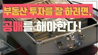 부동산 투자를 잘 하려면 공매를 해야한다!? 왜 그런지 깔끔하게 정리해주는 영상![부동산 경매 재테크]