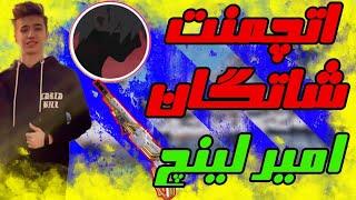 گیم امیر لینچ در لایو استریم چقدر خفنه + اتچمنت شاتگان amir lynch در کالاف دیوتی موبایل |Cod mobile