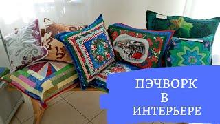 DIY  Пэчворк в интерьере. Лоскутное шитьё