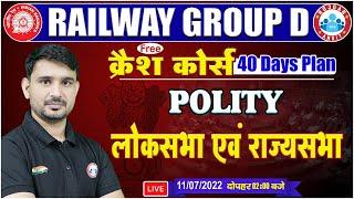 Lok Sabha & Rajya Sabha | लोकसभा और राज्यसभा | Railway Group D GS Crash Course #7 | Group D GS