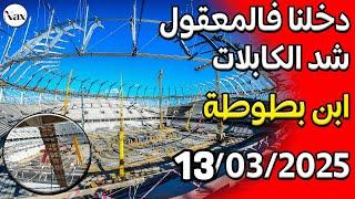 آخر مستجدات ملعب إبن بطوطة بطنجة استعدادا للافتتاح لكأس إفريقيا 2025..