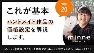 質問20「これが基本！ハンドメイド作品の価格設定を解説します」ハンドメイド販売 ハンドメイド作家さんのお悩み相談：おはようminneLAB