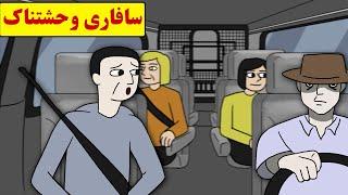 داستان ترسناک واقعی| رفتیم جنگل گردی اما..