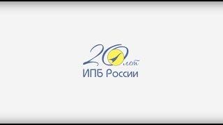 ИПБ России: стабильность в настоящем, уверенность в будущем