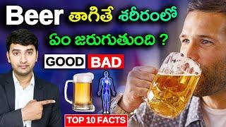 | Top 10 Interesting Facts In Telugu | BEER తాగితే శరీరంలో ఏం జరుగుతుంది  | EP-125 |