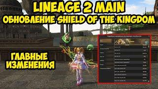 Ключевые изменения в обновлении Shield of the Kingdom для Lineage 2 Main.