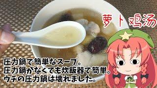 【ゆっくり料理】圧力鍋でも炊飯器でも簡単に作れる鶏と大根のスープ【萝卜鸡汤】