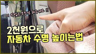 초짜도 가능한 2천원으로 자동차 수명과 내구성을 높이는 방법 ㅋㅋㅋ (feat.수입차 오너님 필수 시청)