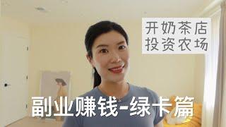 【搞钱】绿卡有哪些副业可赚钱(下期）| 投资奶茶店的经历 | 投资农场 | Amazon/Etsy/Airbnb | 和买卖房子有关的所有职业