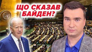 росія без права ВЕТО у Радбезі ООН! Основні тези виступу Джо Байдена на Генеральній асамблеї ООН!