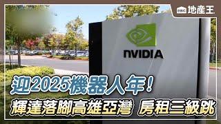 【地產王日報】迎2025機器人年！輝達落腳「高雄亞灣」 房租三級跳@ebcrealestate