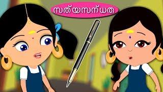 സത്യസന്ധത | Moral Stories | Malayalam Stories