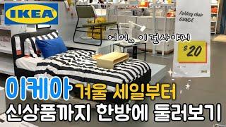 이케아 추천템겨울 세일부터 신상품까지 한방에 둘러보기#Ikea#이케아세일#인테리어#주방용품#이케아가구