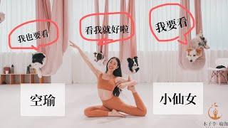 木子李瑜伽 | 空中瑜伽 小仙女系列