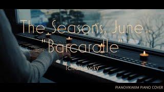 [Emotional ] Tchaikovsky - The Seasons, June "Barcarolle(뱃노래)" performed on piano by Vikakim.