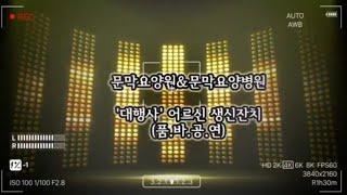 문막요양원&요양병원의 대행사는? 어르신생신잔치️