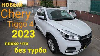 Новый Chery Tiggo 4 2023 плохо что механика без турбо рыжики уже полезли #cherry #tiggo4