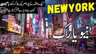 New York Travel  | History and Documentary about New York |نیو یارک کی سیر |#info_at_ahsan