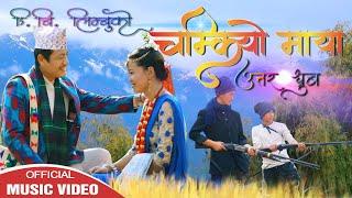 चम्कियो माया  D.B Limbu Song || Official Music ||