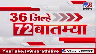 36 Jilhe 72 Batmya | 36 जिल्हे 72 बातम्या | 6 March 2025 | Marathi News | tv9 marathi