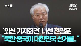 '외신 기자회견' 나선 전광훈 "북한·중국이 대한민국 선거를.." / JTBC 뉴스룸